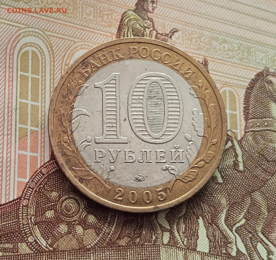 10 рублей 2005 Краснодарский край. До 21.05.25 в 22.00 - IMG20250514174618