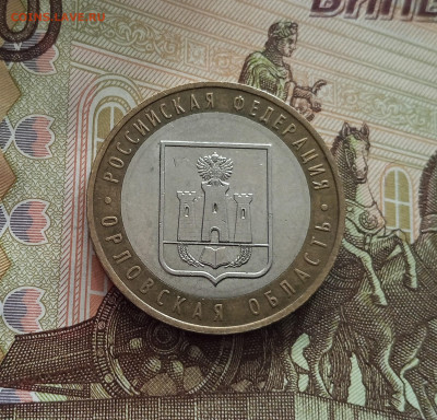 10 рублей 2005 Орловская область. До 21.05.25 в 22.00 - IMG20250514174645