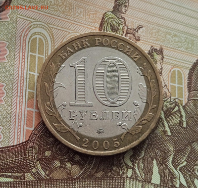 10 рублей 2005 Орловская область. До 21.05.25 в 22.00 - IMG20250514174638