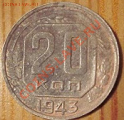20 копеек 1943, шт.1.13, Б* и В - IMG_0123.JPG