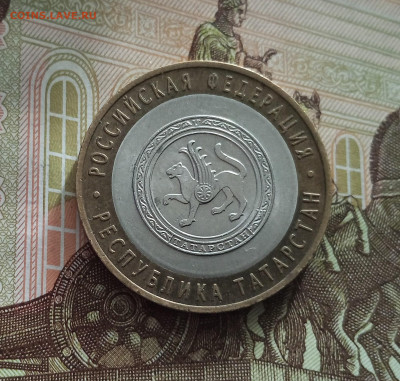 10 рублей 2005 Республика Татарстан. До 21.05.25 в 22.00 - IMG20250514174702