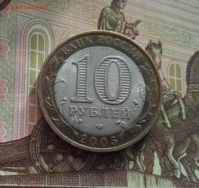 10 рублей 2005 Республика Татарстан. До 21.05.25 в 22.00 - IMG20250514174654