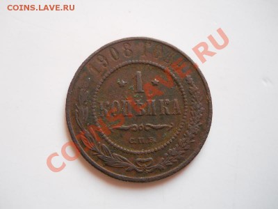 1 Копейка 1908 Года (СПБ). Окончание в 20.50, 17.02.2012. - 35.JPG