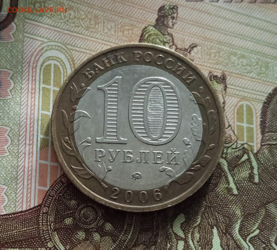 10 рублей 2006 Сахалинская область. До 21.05.25 в 22.00 - IMG20250514174846