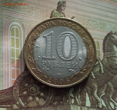 10 рублей 2006 Читинская область. До 21.05.25 в 22.00 - IMG20250514175000