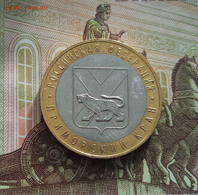 10 рублей 2006 Приморский край. До 21.05.25 в 22.00 - IMG20250514175025