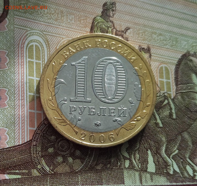 10 рублей 2006 Приморский край. До 21.05.25 в 22.00 - IMG20250514175018