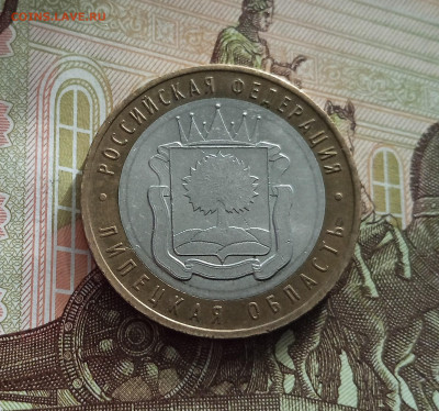 10 рублей 2007 Липецкая область. До 21.05.25 в 22.00 - IMG20250514175119