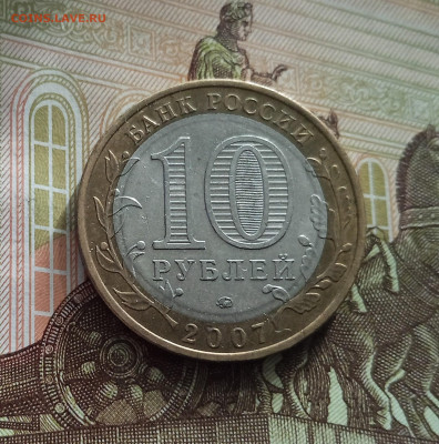10 рублей 2007 Липецкая область. До 21.05.25 в 22.00 - IMG20250514175110