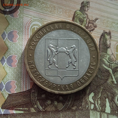 10 рублей 2007 Новосибирская область. До 21.05.25 в 22.00 - IMG20250514175138