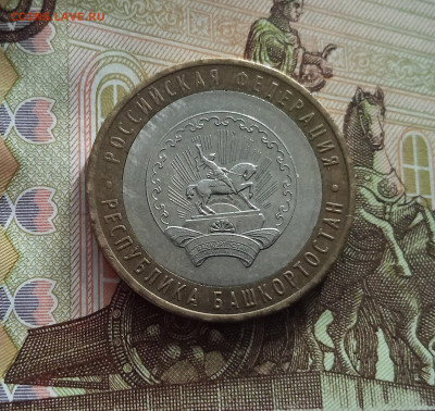 10 рублей 2007 Республика Башкортостан. До 21.05.25 в 22.00 - IMG20250514175202