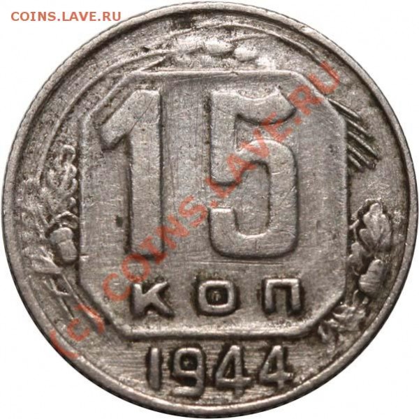 15 копеек 1944. До 20 июля 2009 - 15 копеек 1944 р