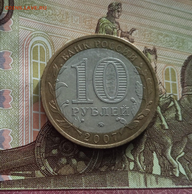10 рублей 2007 Республика Башкортостан. До 21.05.25 в 22.00 - IMG20250514175154