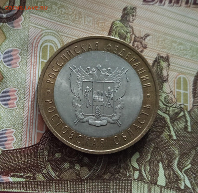 10 рублей 2007 Ростовская область. До 21.05.25 в 22.00 - IMG20250514175219