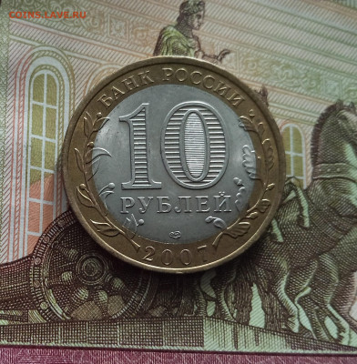 10 рублей 2007 Ростовская область. До 21.05.25 в 22.00 - IMG20250514175213