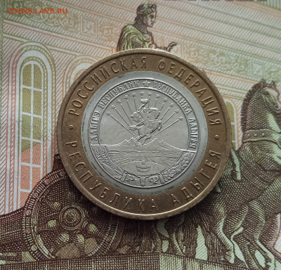 10 рублей 2009 Республика Адыгея. До 21.05.25 в 22.00 - IMG20250514175328
