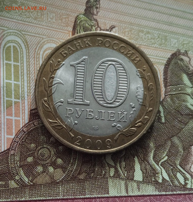 10 рублей 2009 Республика Адыгея. До 21.05.25 в 22.00 - IMG20250514175322