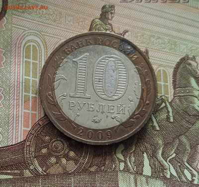 10 рублей 2009 Еврейская область. До 21.05.25 в 22.00 - IMG20250514175338