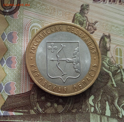 10 рублей 2009 Кировская область. До 21.05.25 в 22.00 - IMG20250514175400