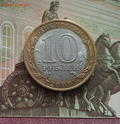 10 рублей 2009 Кировская область. До 21.05.25 в 22.00 - IMG20250514175354