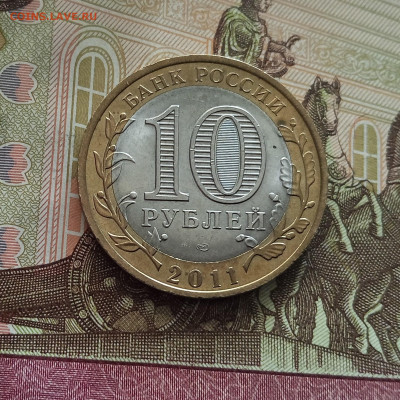10 рублей 2011 Воронежская область. До 21.05.25 в 22.00 - IMG20250514175432