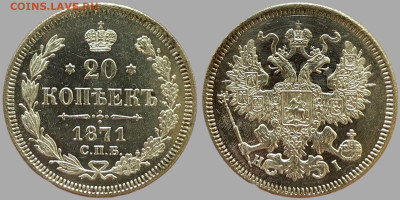 20 копеек 1871 HI новый тип - 5198