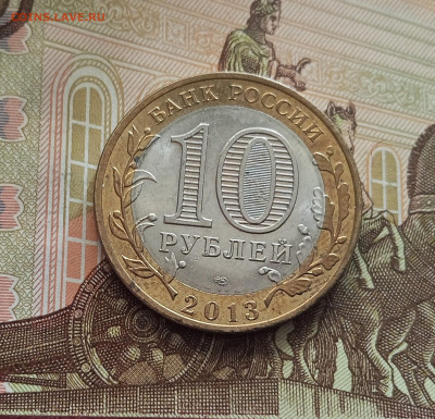 10 рублей 2013 Республика Осетия. До 21.05.25 в 22.00 - IMG20250514175518