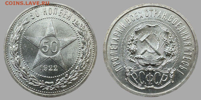 50 копеек 1922 ПЛ - 5201