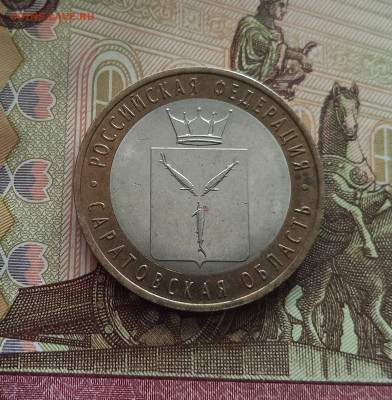 10 рублей 2014 Саравтовская область. До 21.05.25 в 22.00 - IMG20250514175545