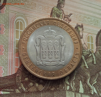 10 рублей 2014 Пензенская область.До 21.05.25 в 22.00 - IMG20250514175608