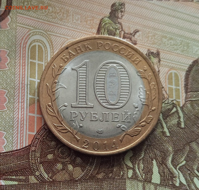 10 рублей 2014 Пензенская область.До 21.05.25 в 22.00 - IMG20250514175600