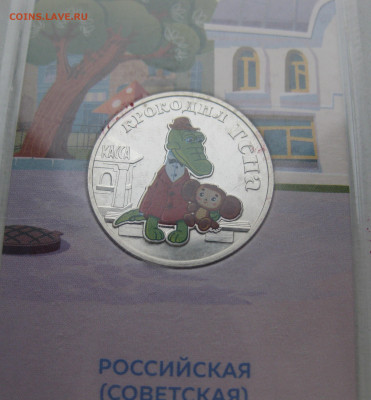 25 рублей 2020 года Крокодил Гена цветная - IMG_4625.JPG