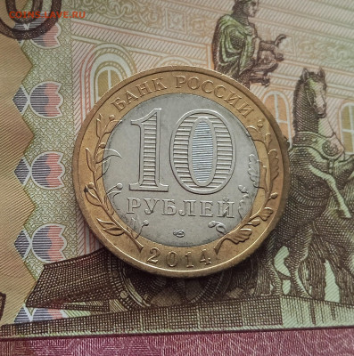 10 рублей 2014 Республика Ингушетия. До 21.05.25 в 22.00 - IMG20250514175631