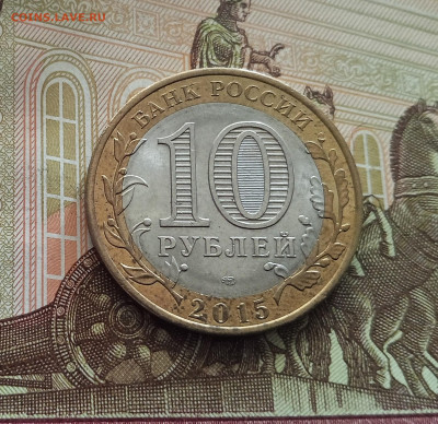 10 рублей 2015 Окончание войны. До 21.05.25 в 22.00 - IMG20250514175647