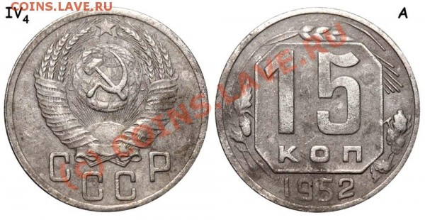 15 копеек 1952 IV-4 А Редкая (Ф-№115). До 20 июля 2009 - 15 копеек 1952 IV-4 А