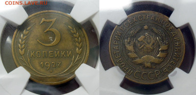 3 копейки 1927 - image (20)