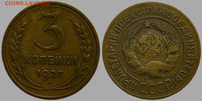 3 копейки 1927 - 5214