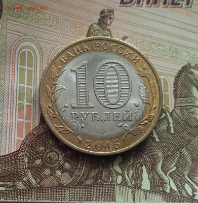 10 рублей 2015 Освобождение от фашизма. До 21.05.25 в 22.00 - IMG20250514175720