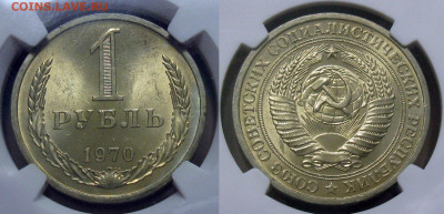 Рубль 1970 из оборота - image (34)