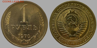 Рубль 1970 из оборота - 5197