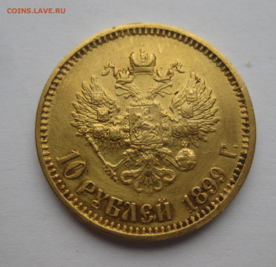 10 рублей 1899 года АГ царапины - m1.JPG