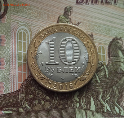 10 рублей 2016 Б Еелгородская область. До 21.05.25 в 22.00 - IMG20250514175747