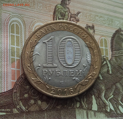 10 рублей 2016 Амурская область. До 21.05.25 в 22.00 - IMG20250514175801