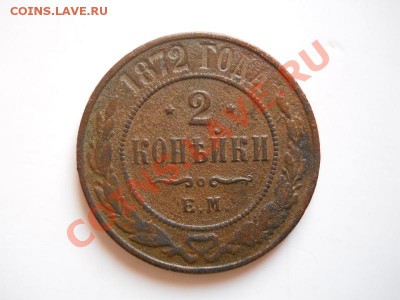 2 Копейки 1872 Года (ЕМ). Окончание в 21.00, 17.02.2012. - 39.JPG