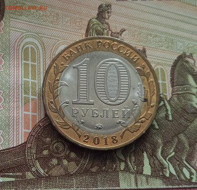 10 рублей 2018 Курганская область. До 21.05.25 в 22.00 - IMG20250514175845