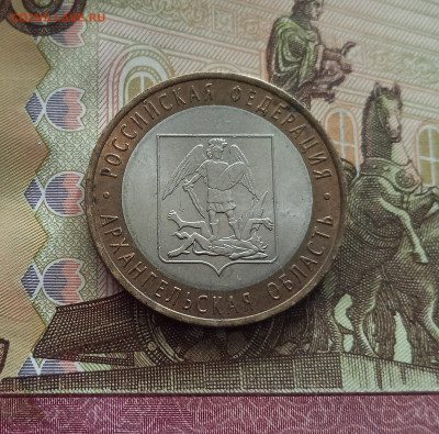 10 рублей 2007 Архангельская область. До 21.05.25 в 22.00 - IMG20250514175908