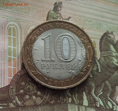 10 рублей 2007 Архангельская область. До 21.05.25 в 22.00 - IMG20250514175901