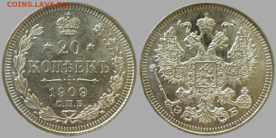 20 копеек 1909 ЭБ - 5199