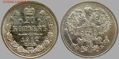 20 копеек 1912 ЭБ - 5212