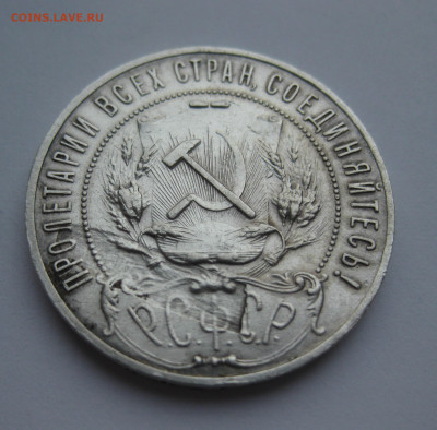 1 рубль 1921 АГ заводской брак ниже герба - m4.JPG